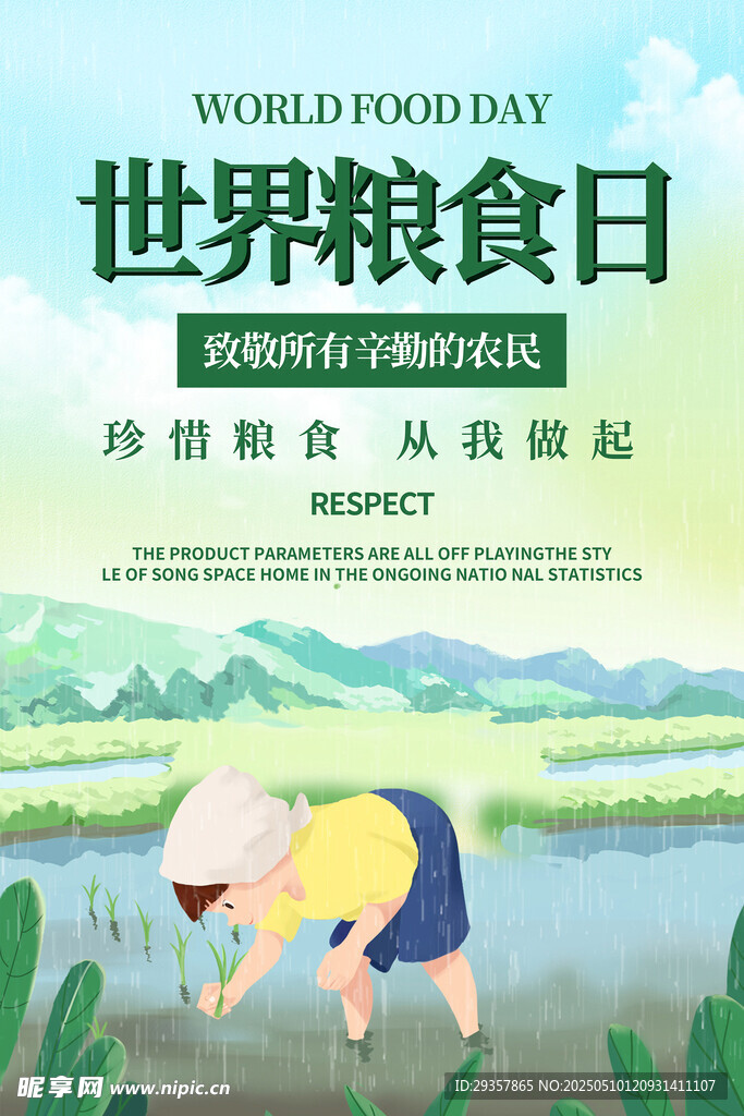 世界粮食日宣传海报画面