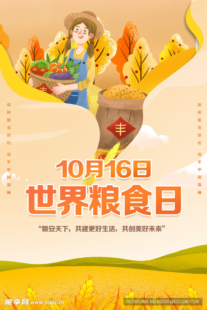 世界粮食日宣传插画