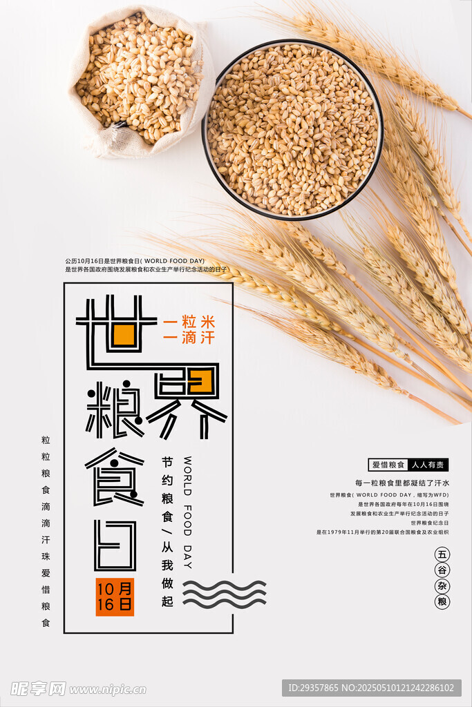 世界粮食日宣传素材