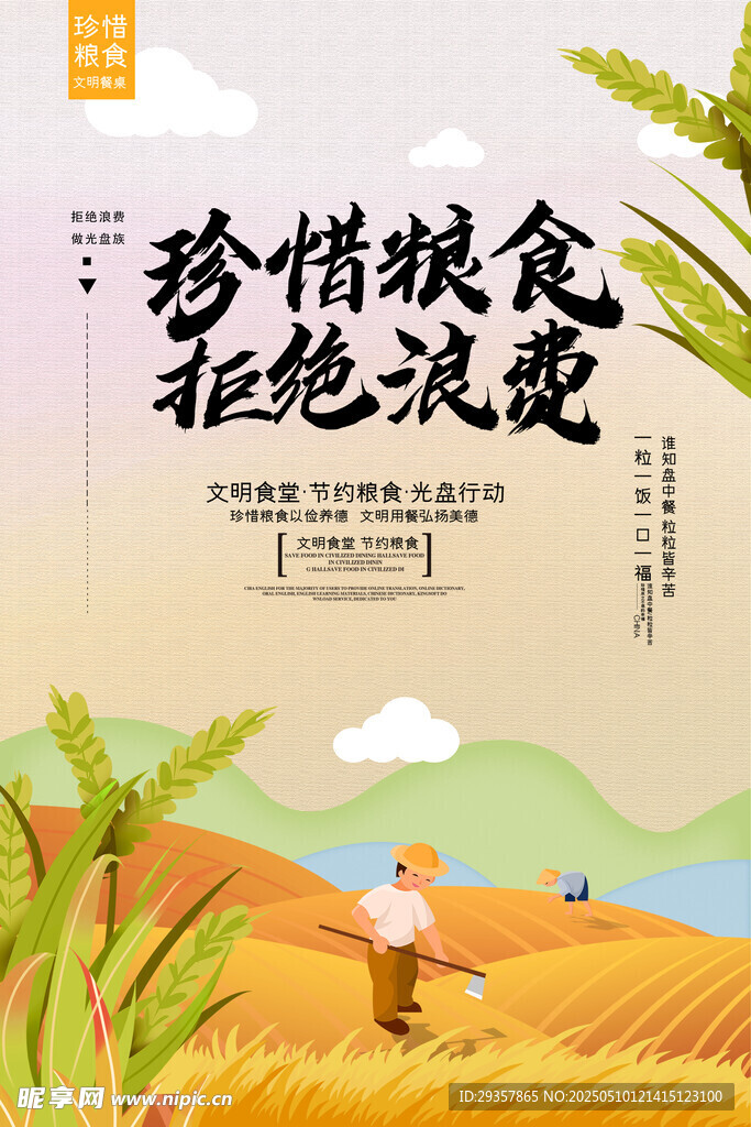 珍惜粮食 拒绝浪费宣传图