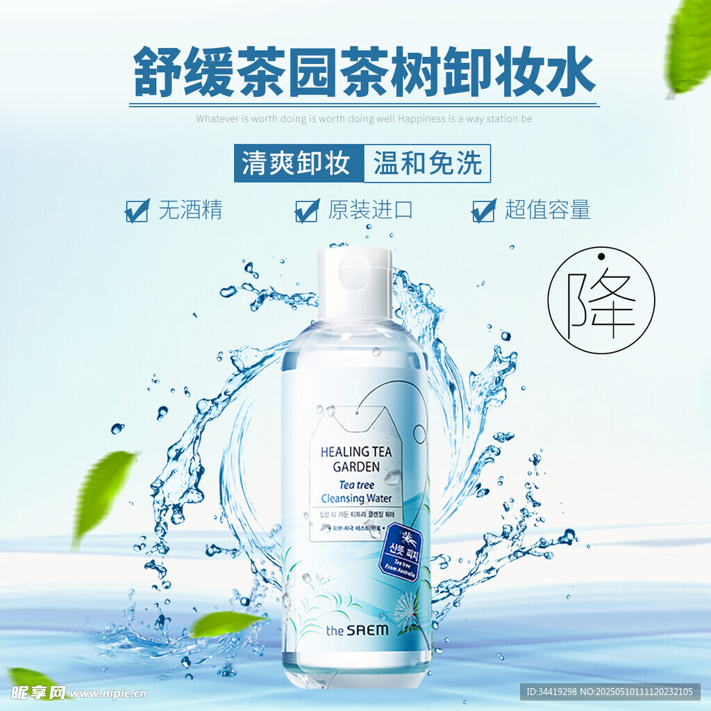 舒缓茶树卸妆水清爽来袭