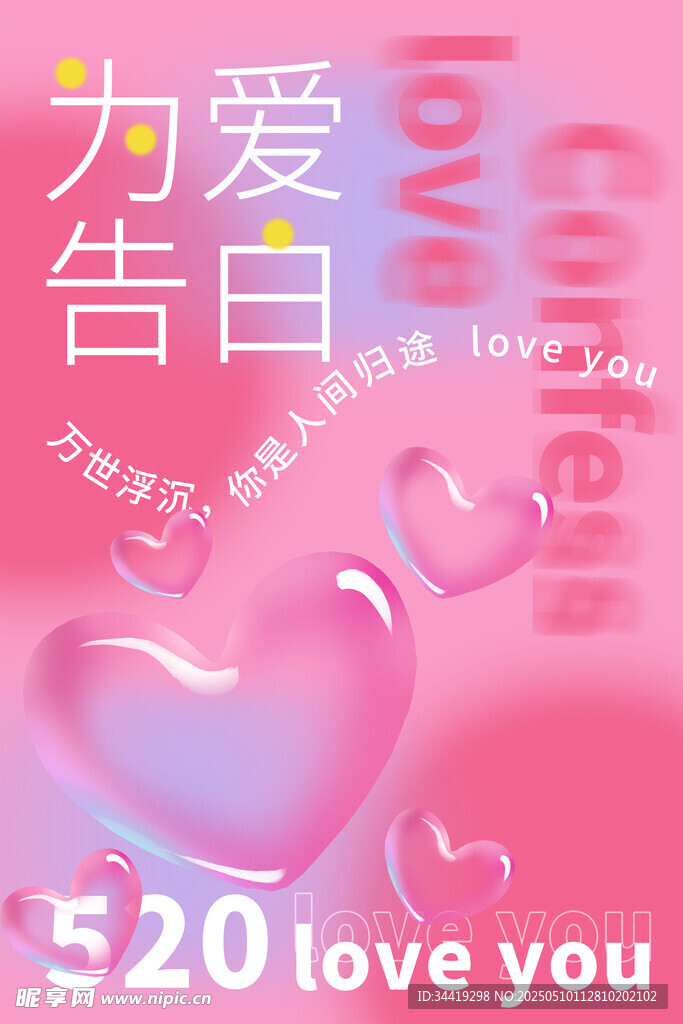 520为爱告白浪漫海报