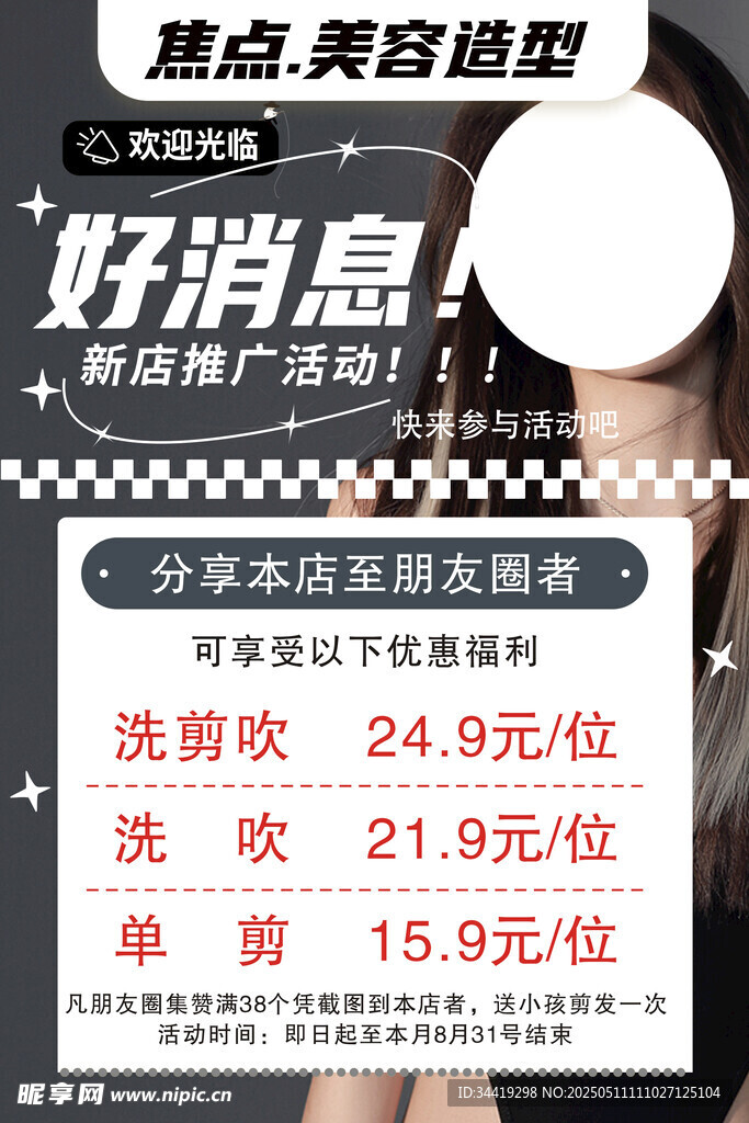 美容造型店优惠活动来袭