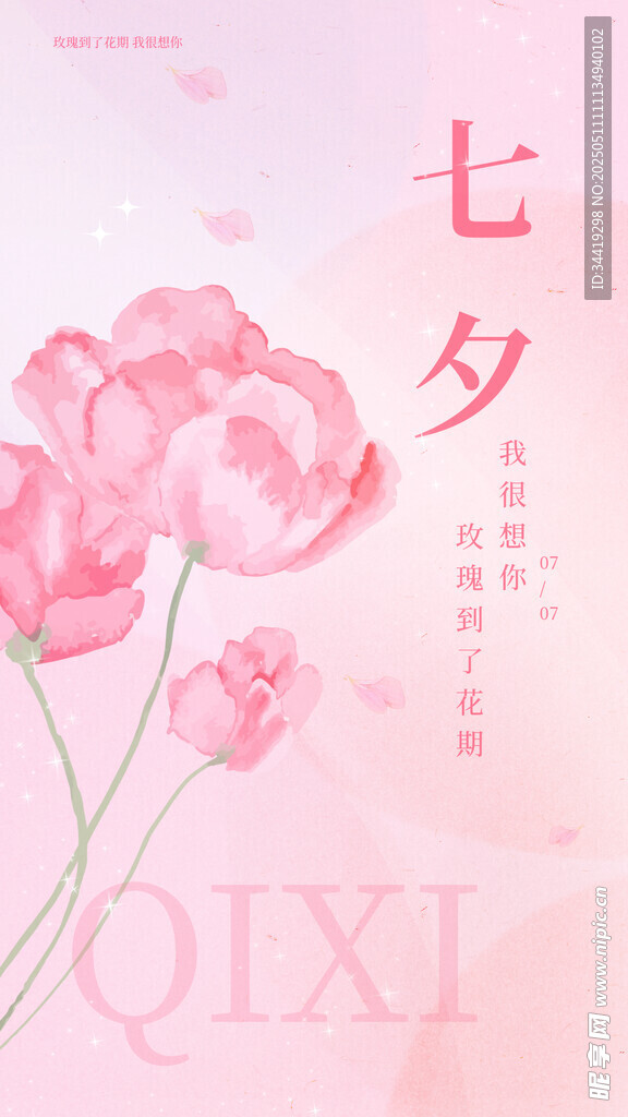 浪漫七夕粉色花卉插画