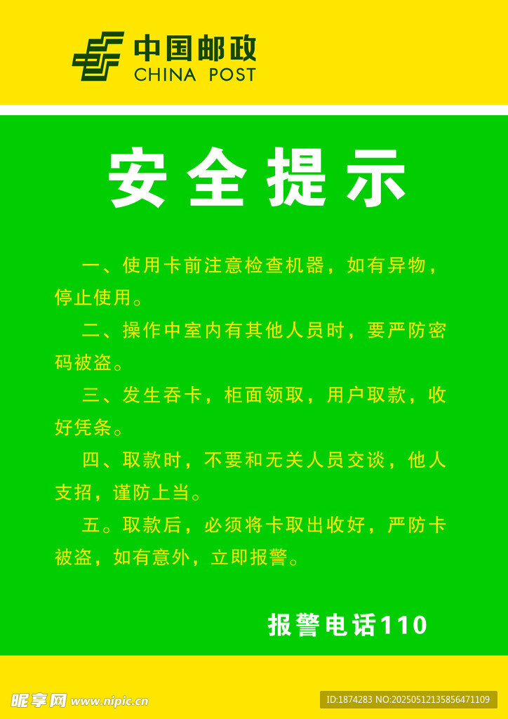 中国邮政安全提示信息