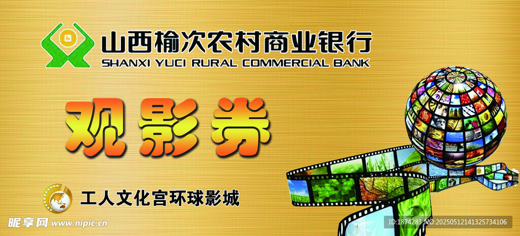 山西农信社观影券