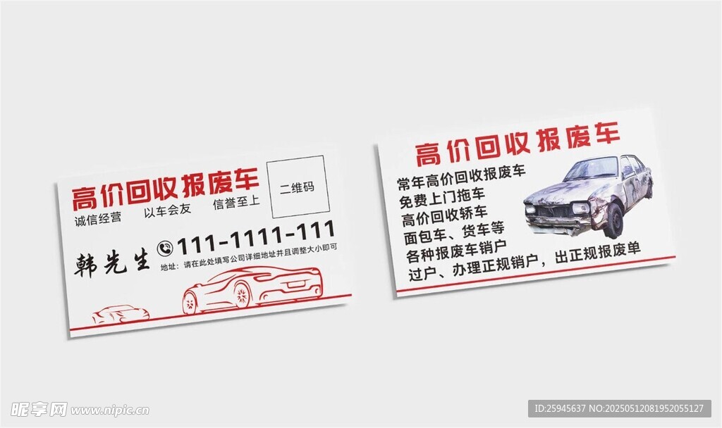 回收报废车名片