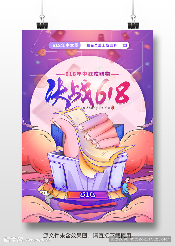 决战618促销活动海报