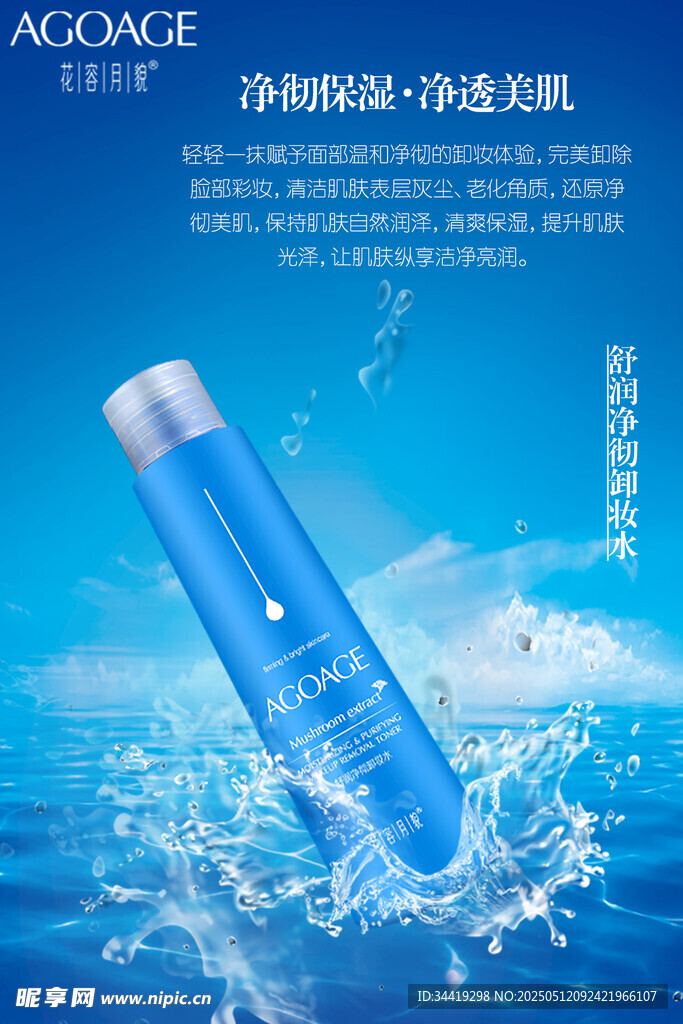 清爽保湿爽肤水广告图