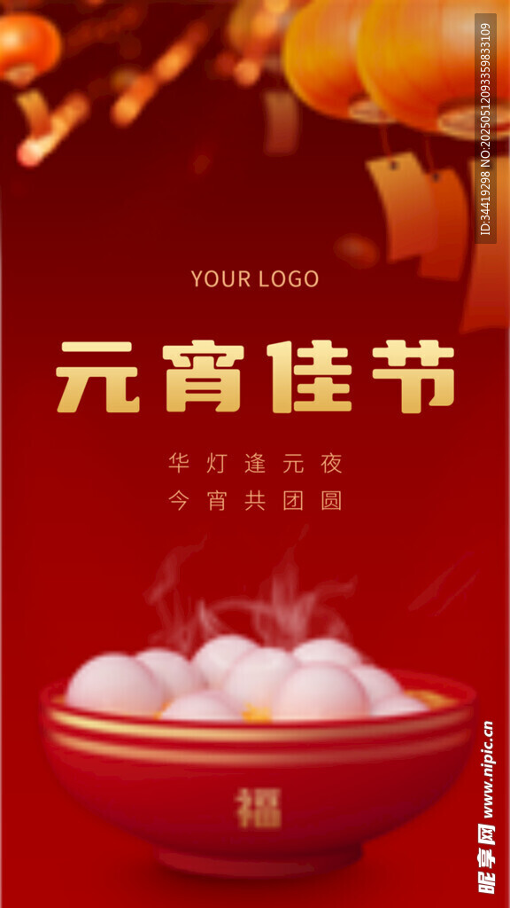 元宵佳节喜庆汤圆图