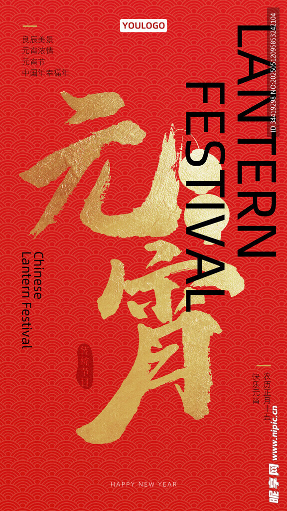 元宵节海报设计