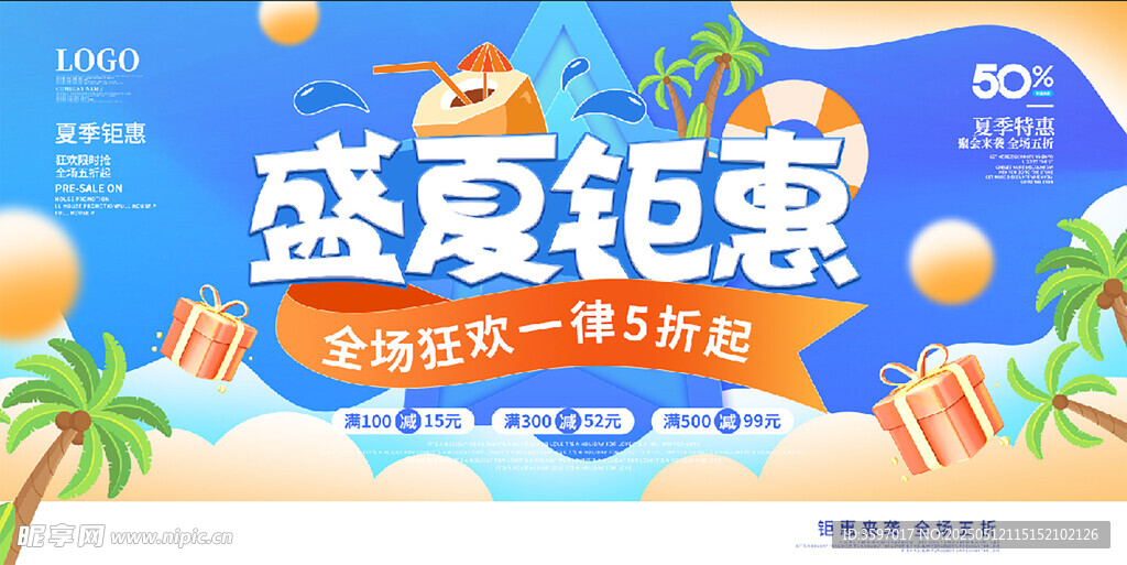 盛夏钜惠促销海报