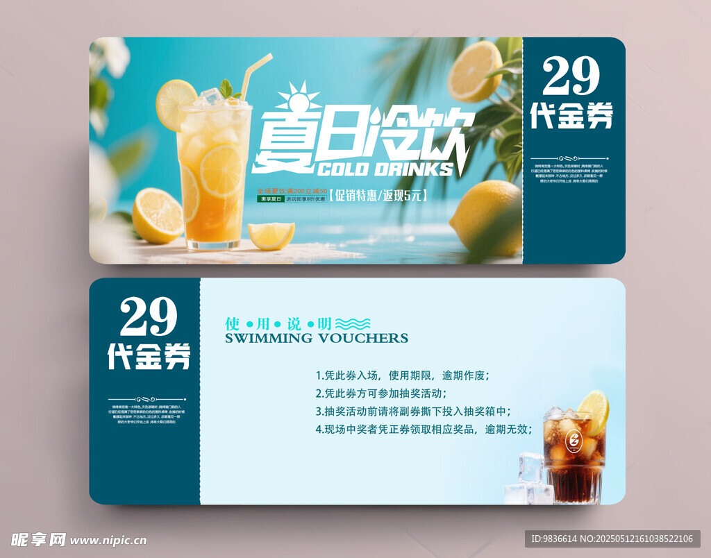 夏日饮品代金券