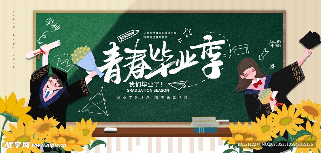 青春毕业季舞台背景