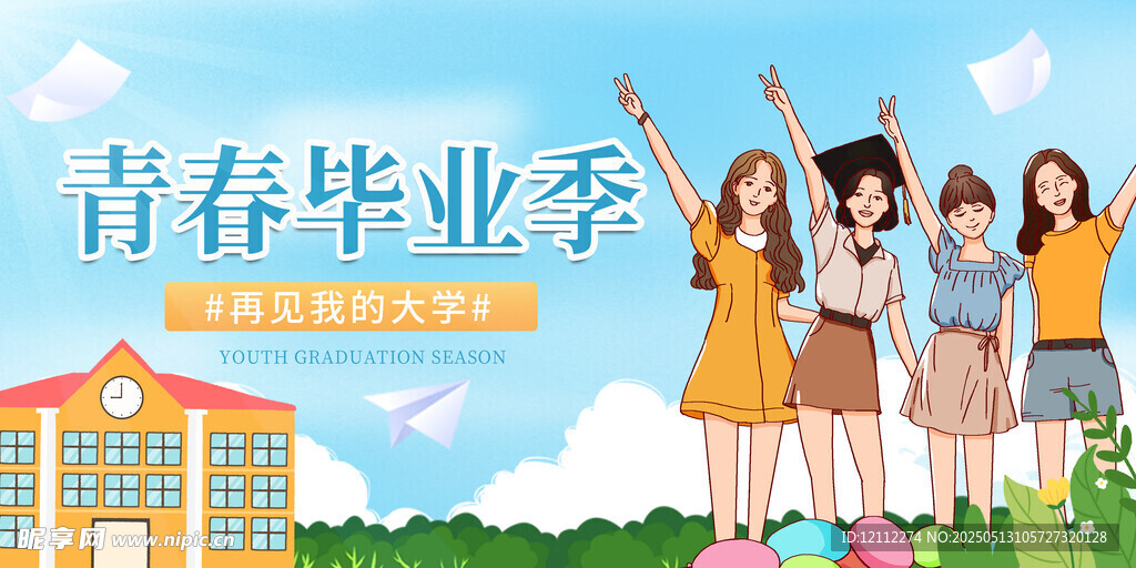 青春毕业季舞台背景