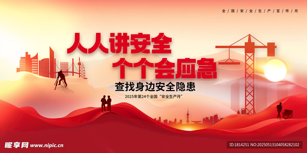 安全生产月
