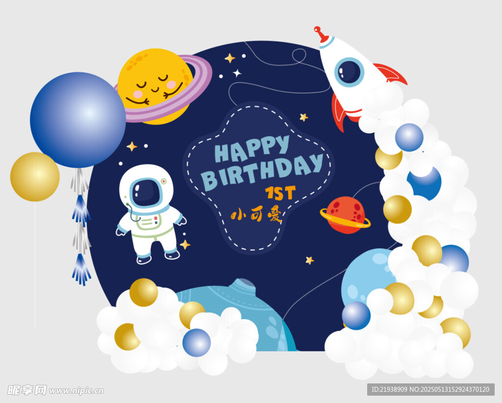 太空主题生日派对插画