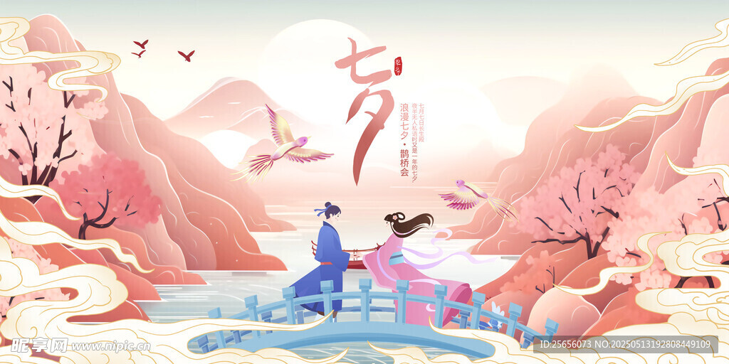 七夕浪漫情侣鹊桥相会