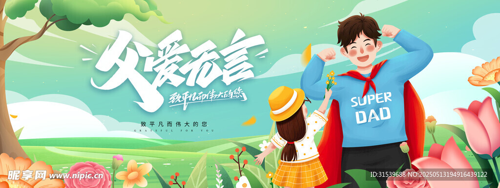 感恩父亲节父爱如山宣传展板