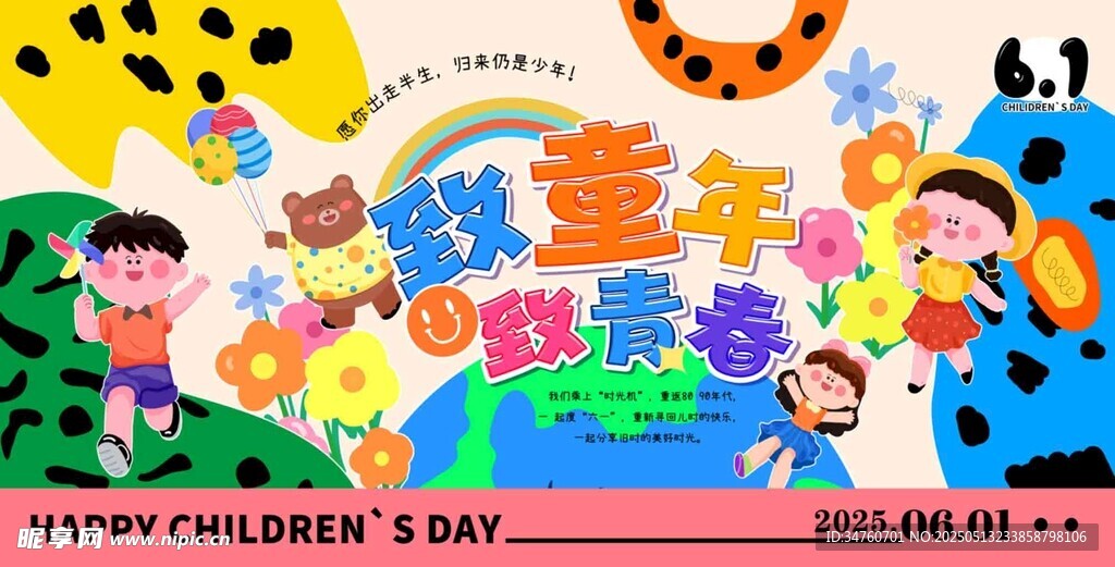 六一儿童节背景展板