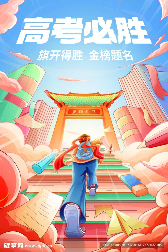 高考必胜 迈向辉煌前程