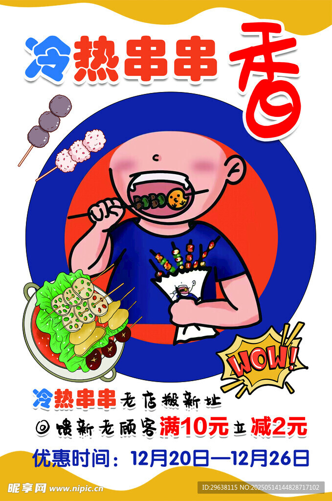 串串香小吃美食海报