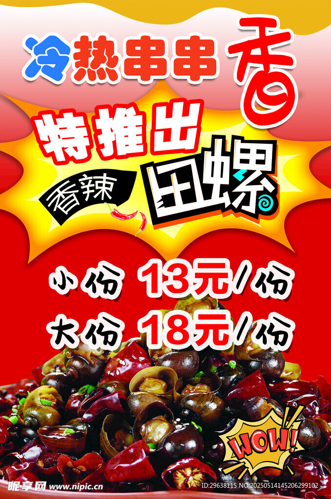 串串香小吃香辣田螺海报