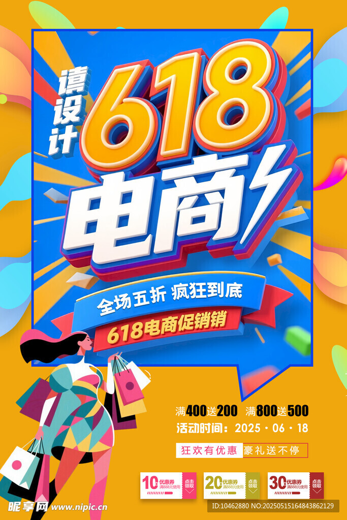 618电商促销狂欢海报