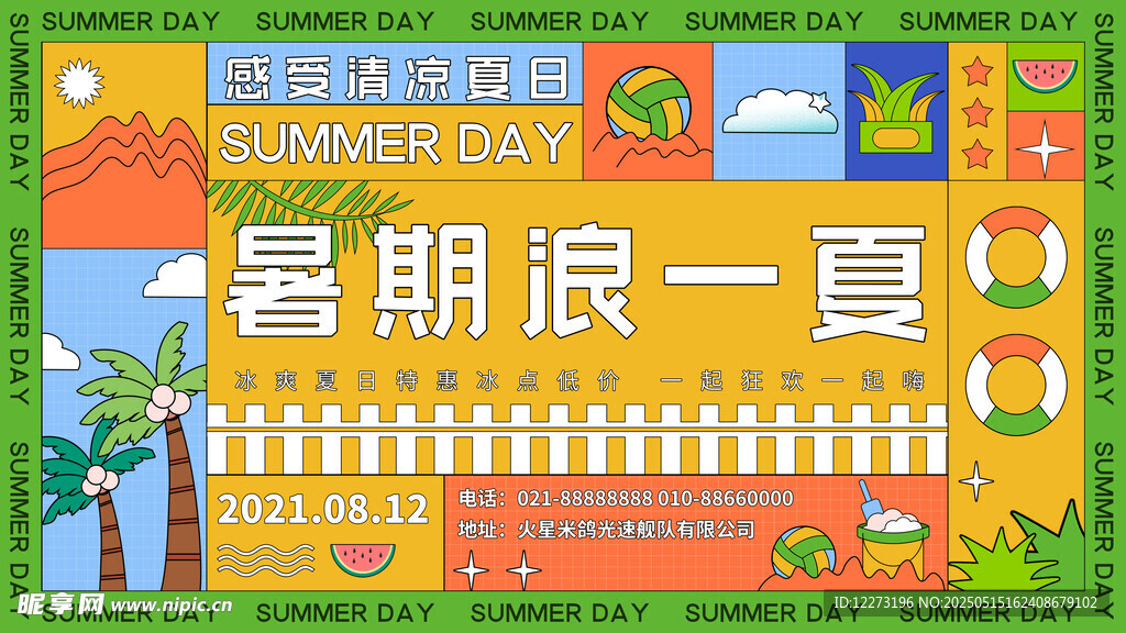 暑期浪一夏活动宣传海报