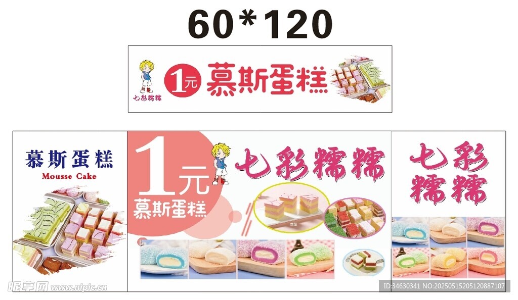 糯米糍 慕斯蛋糕 推车 地摊经