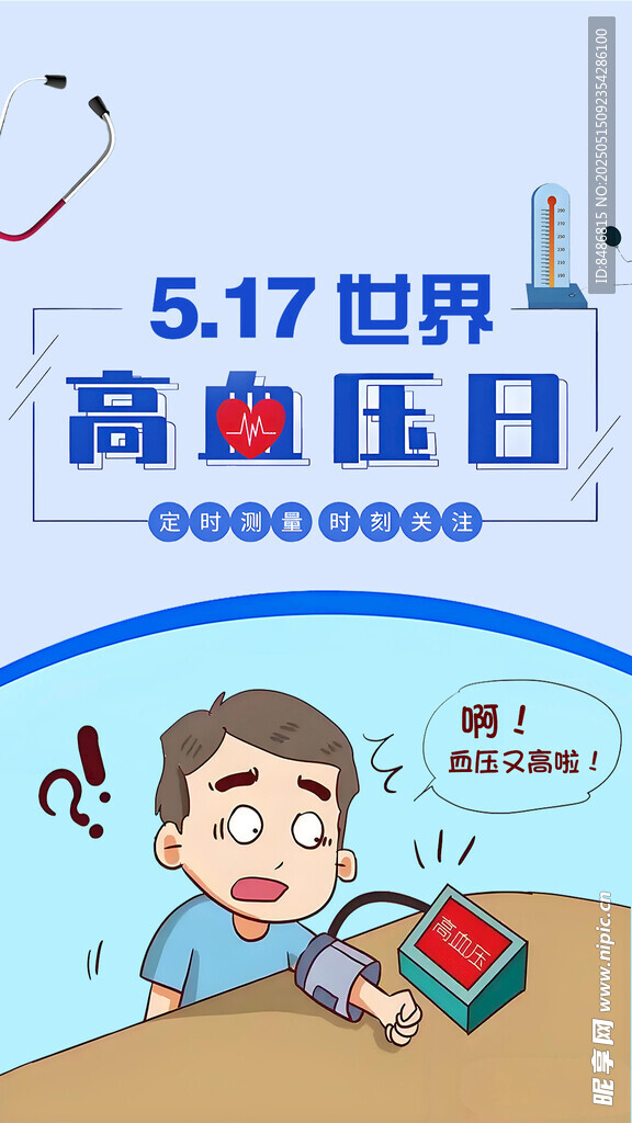 世界高血压日科普插画