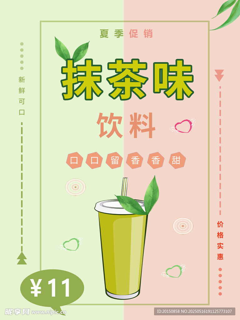 抹茶味饮料促销海报