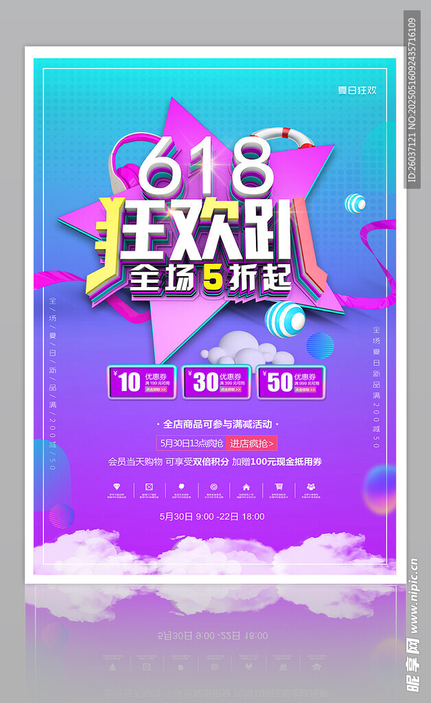 618狂欢节促销海报
