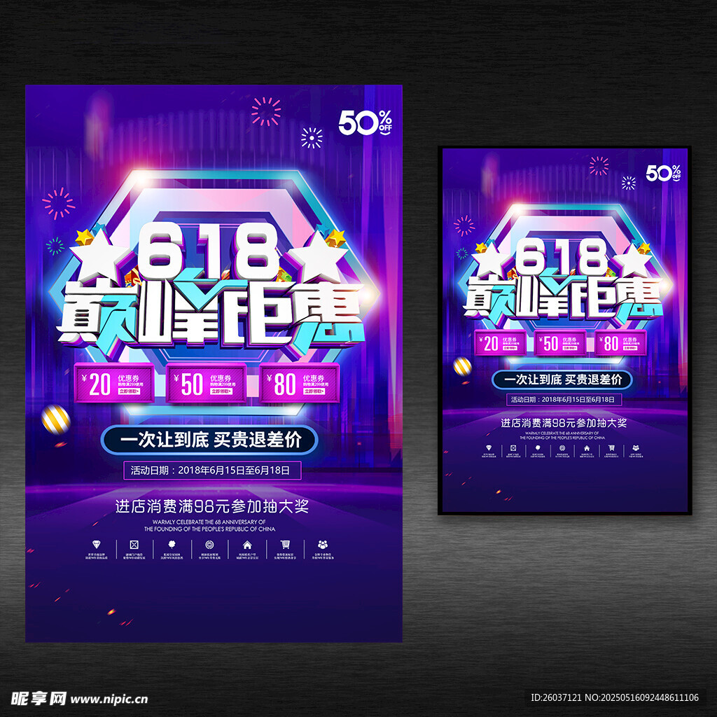 618促销海报