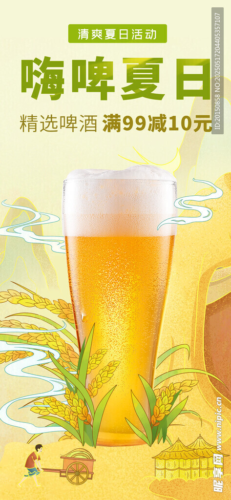 饮品类夏日啤酒促销海报