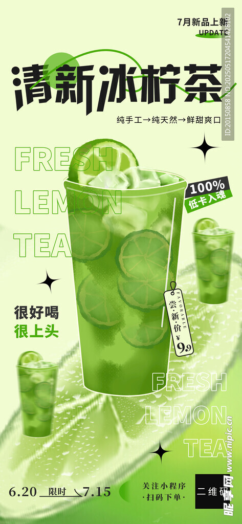  清新冰柠茶海报