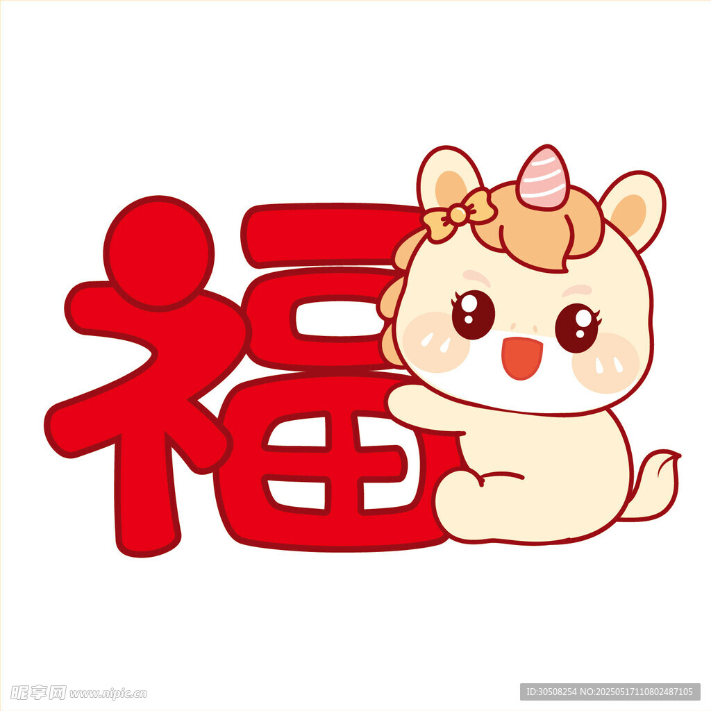 小马儿抱福字可爱卡通插画图片