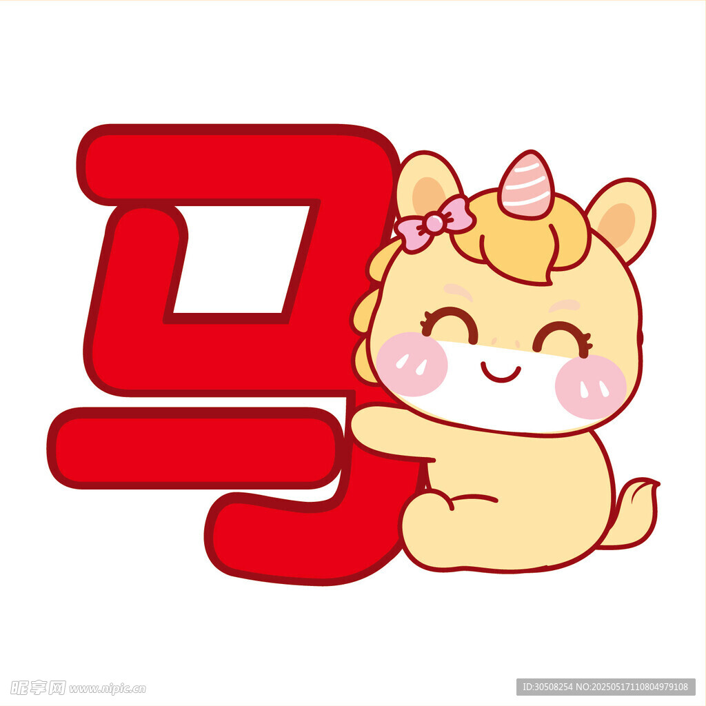 生肖马黄色抱马字卡通图片插画