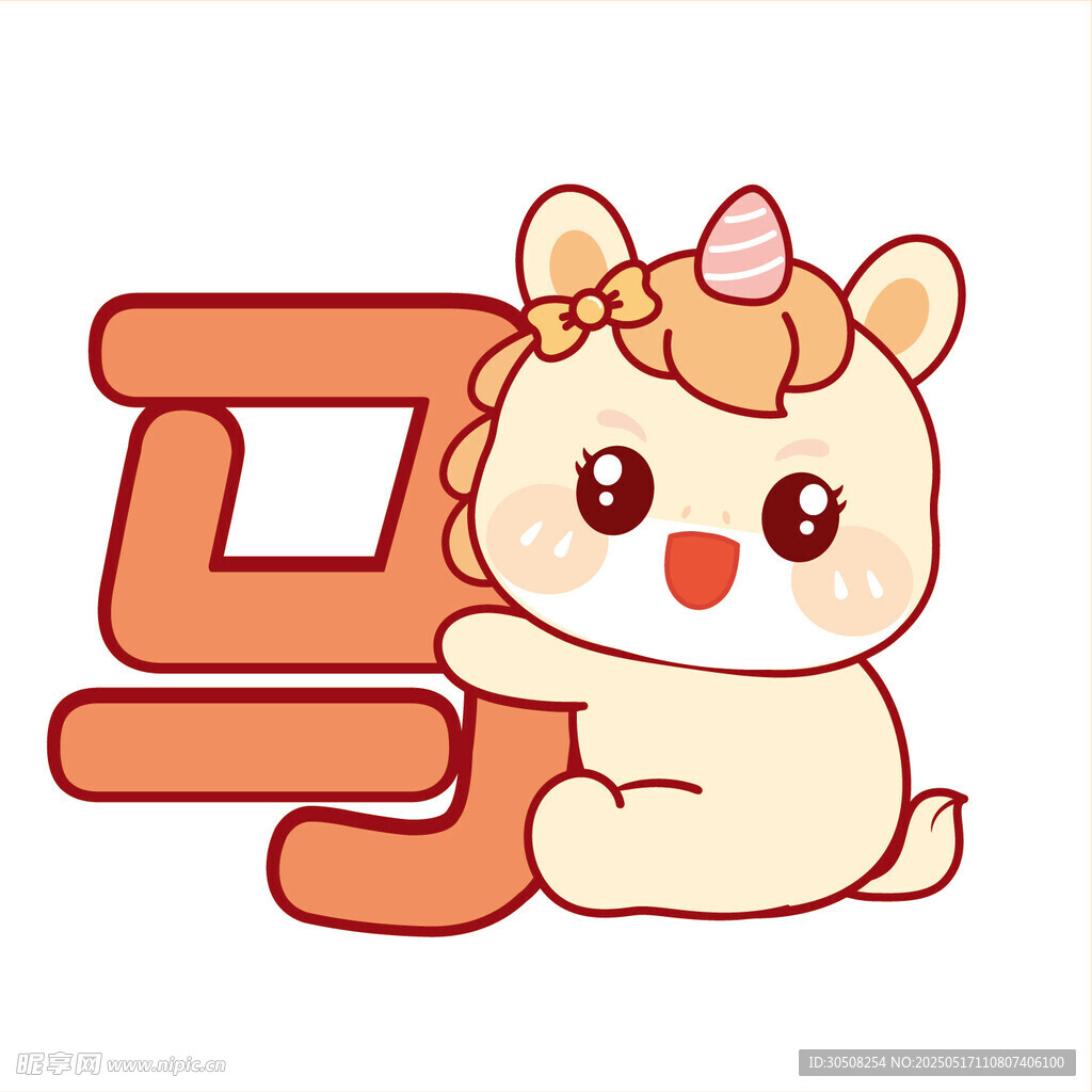 生肖马大笑抱马字卡通图片插画