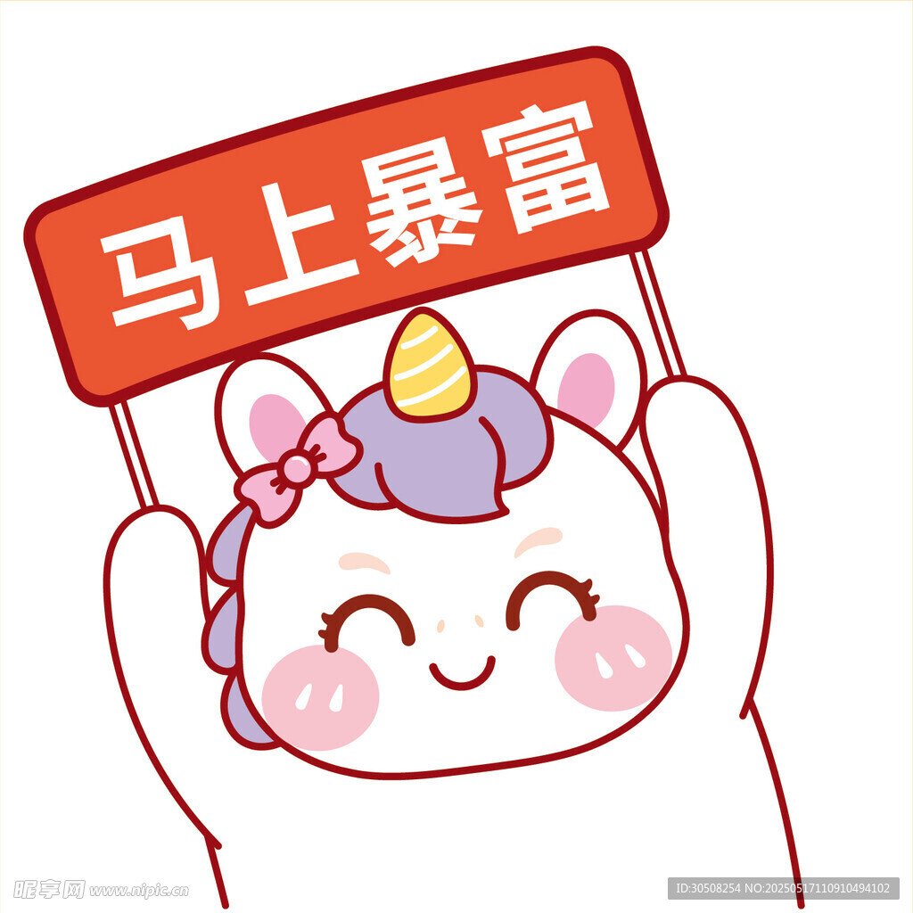 马宝宝马上暴富举牌卡通表情包图