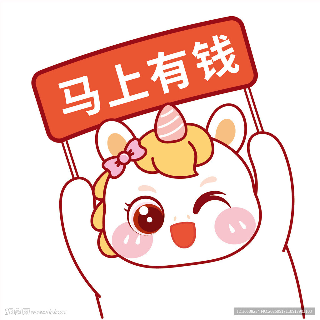 马宝宝马上有钱卡通插画图片