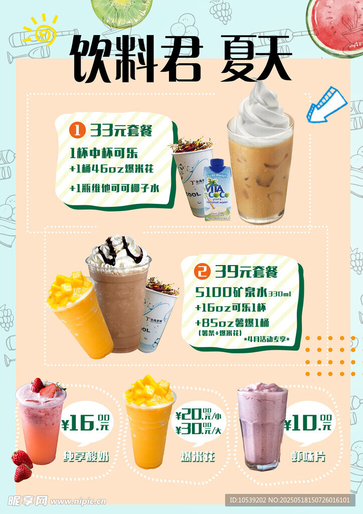 夏日缤纷饮料