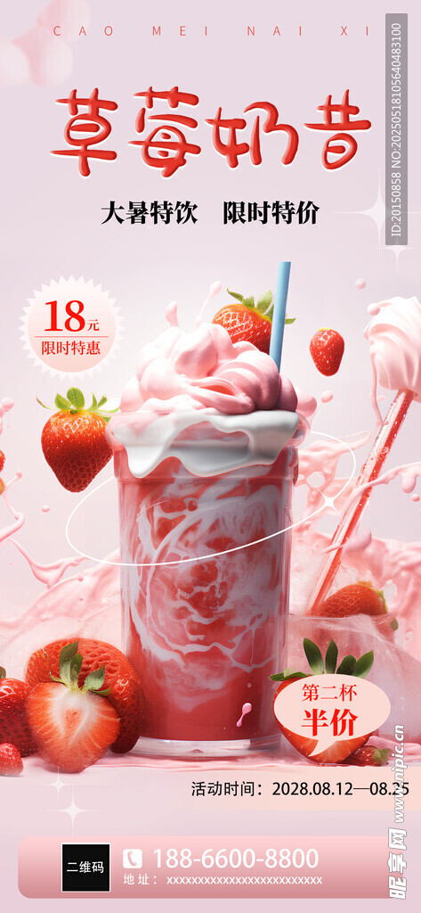 大暑饮品草莓奶昔海报