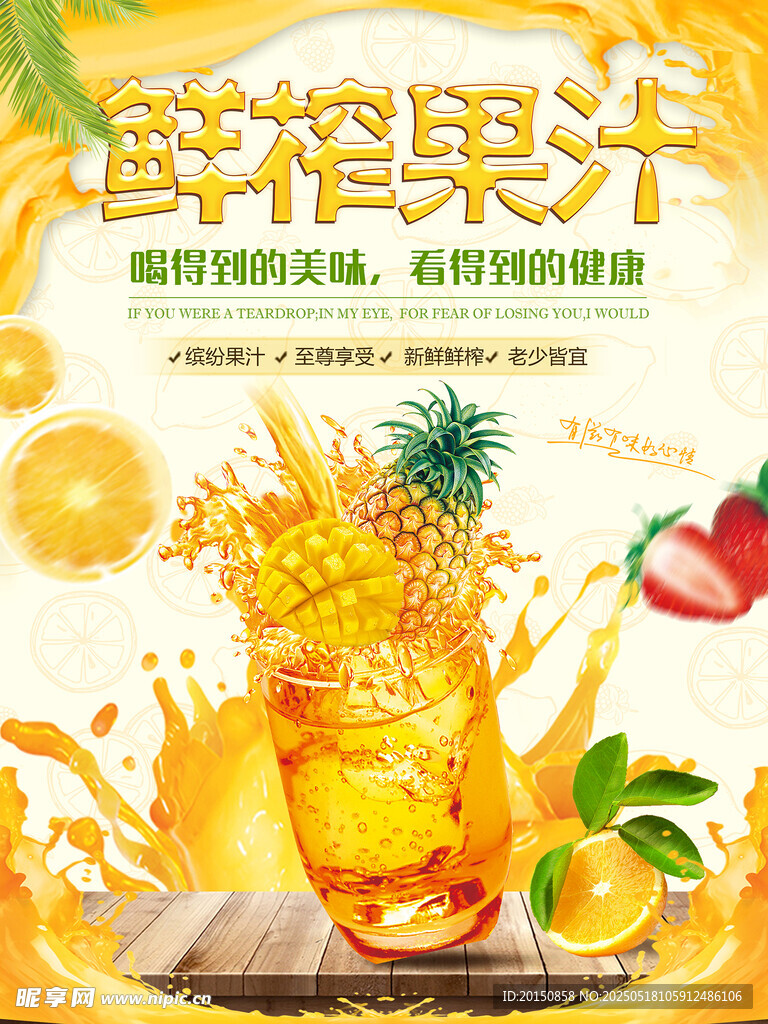 鲜榨果汁海报