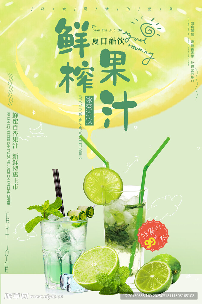 鲜榨果汁饮品海报