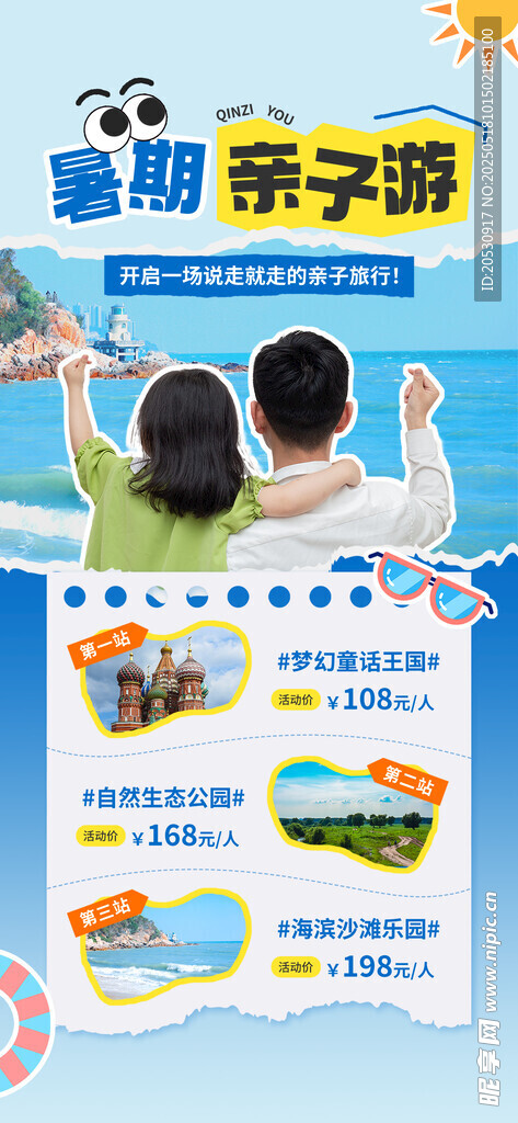 暑假亲子游景点线路营销海报