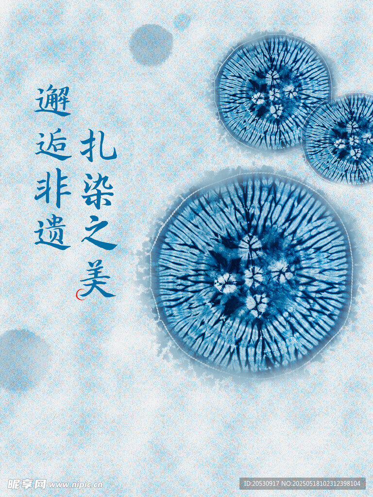 地产扎染手作暖场活动海报