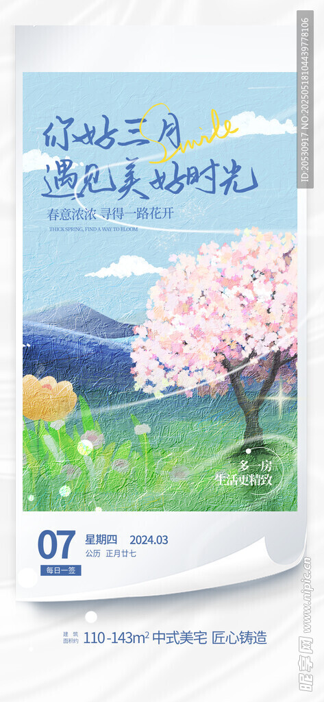 油画风3月你好日签地产系列海报