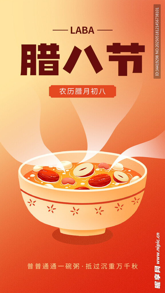 腊八节海报