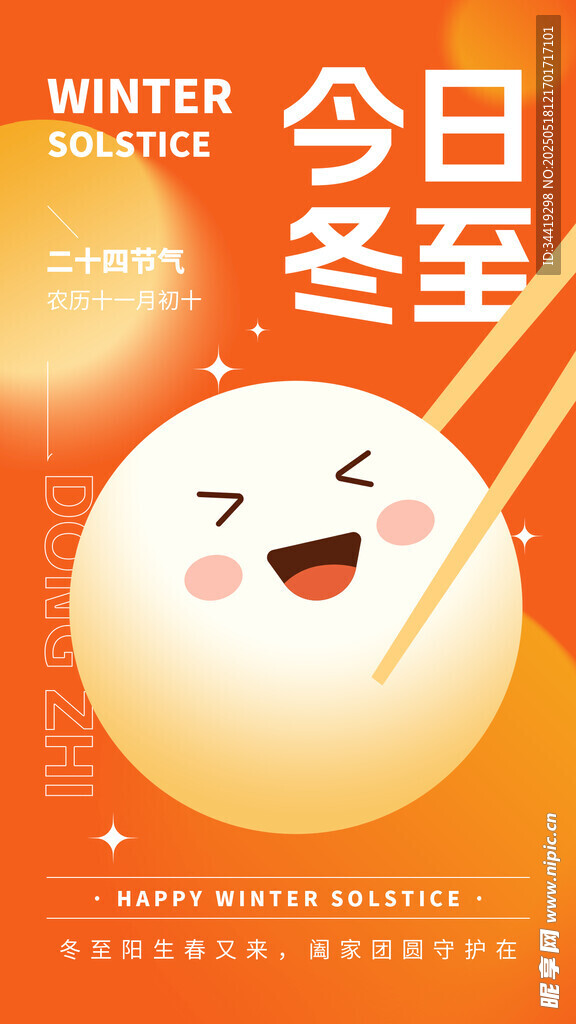 冬至日汤圆插画